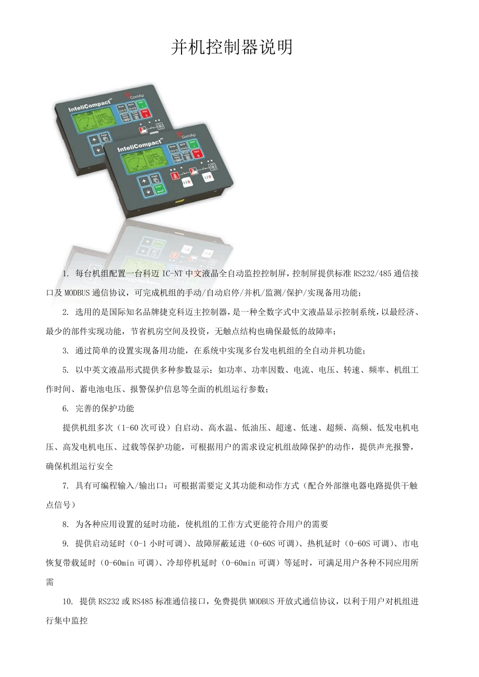 科迈ICNT全自动并机说明_第1页
