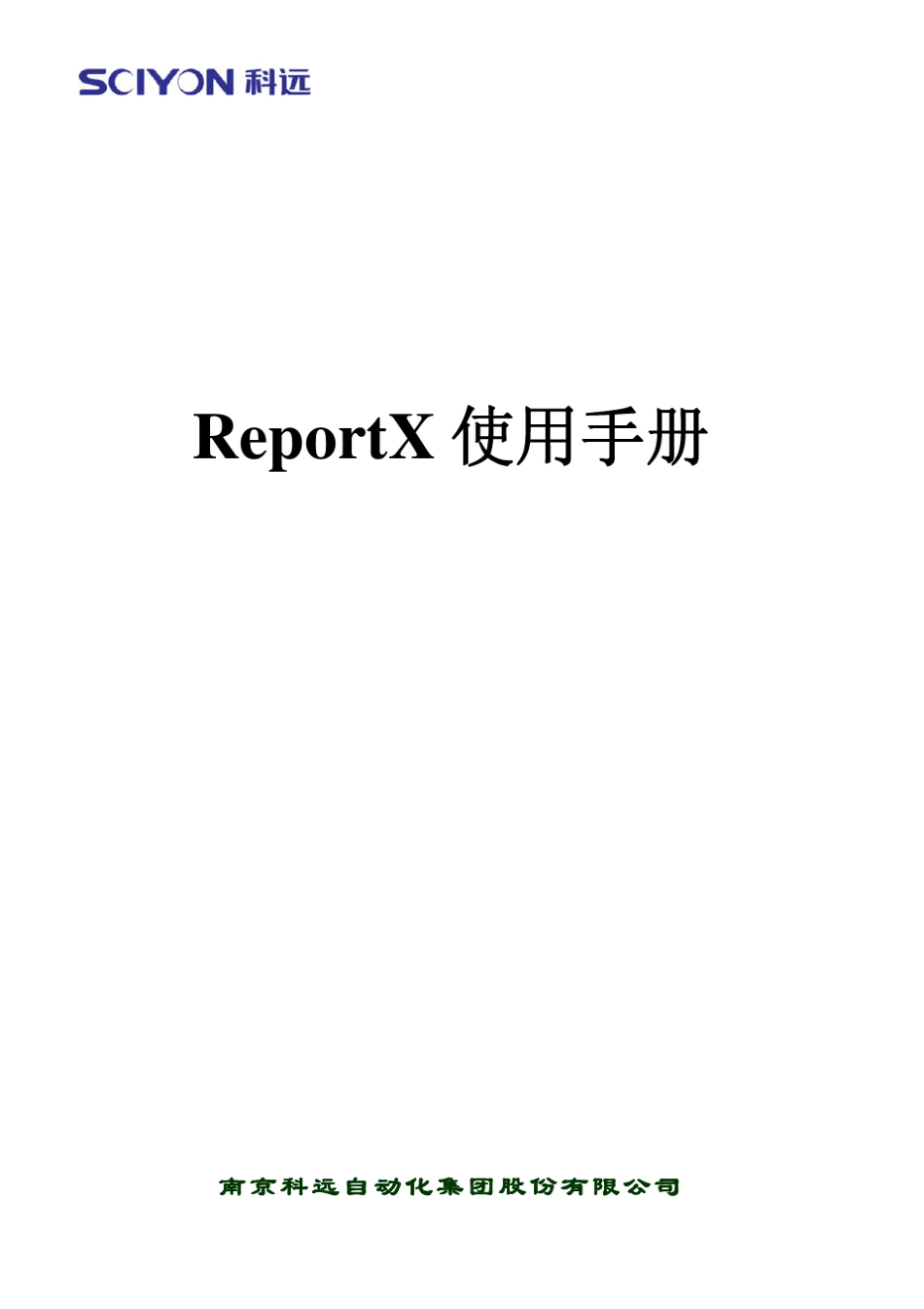 科远NT6000ReportX使用手册_第1页