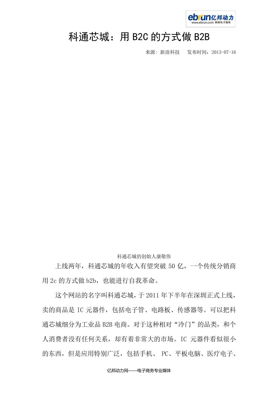 科通芯城：用B2C的方式做B2B_第1页