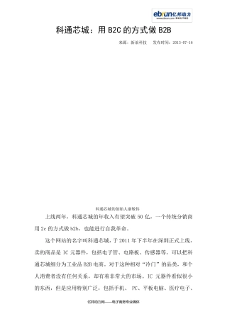 科通芯城：用B2C的方式做B2B