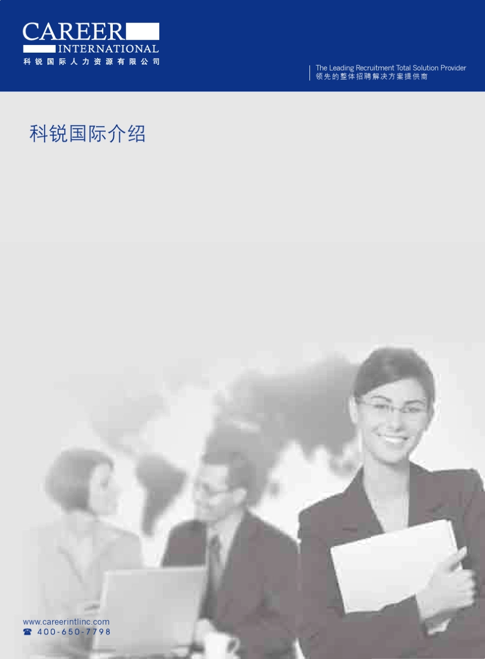 科锐国际资料_第1页