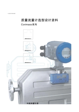 科隆KROHNE质量流量计选型资料