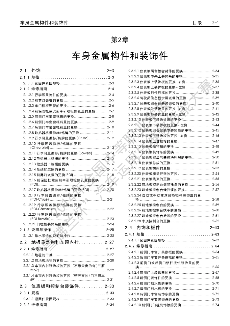 科鲁兹内饰拆装_第1页