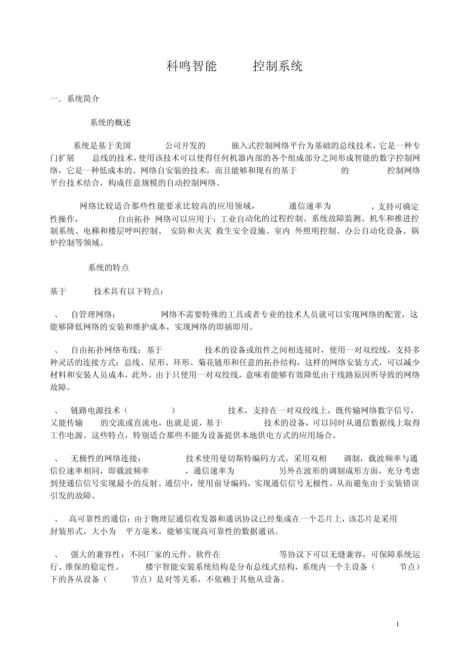 科鸣智能PBUS控制系统_第1页