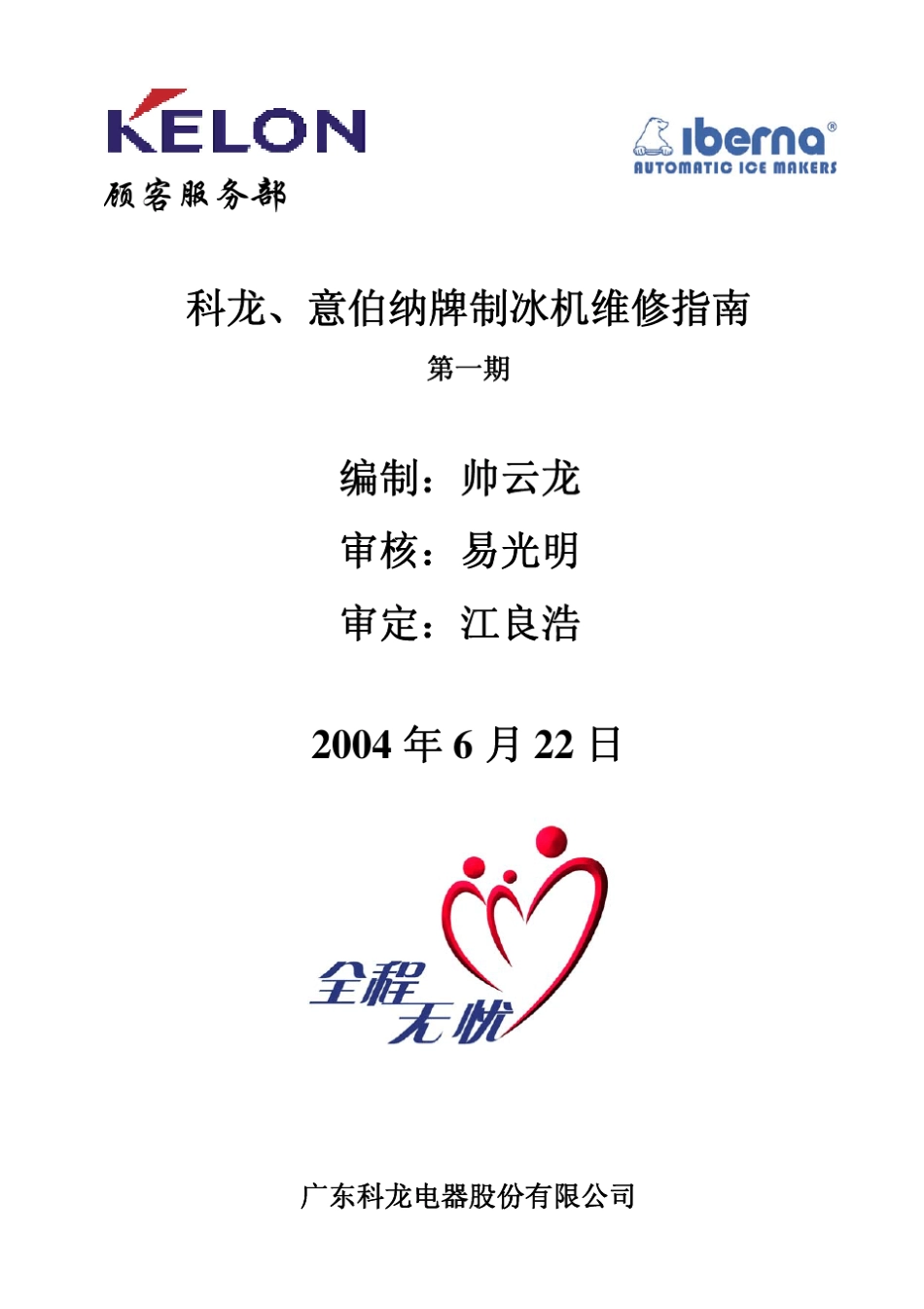 科龙、意伯纳制冰机维修指南(第一期)_第1页