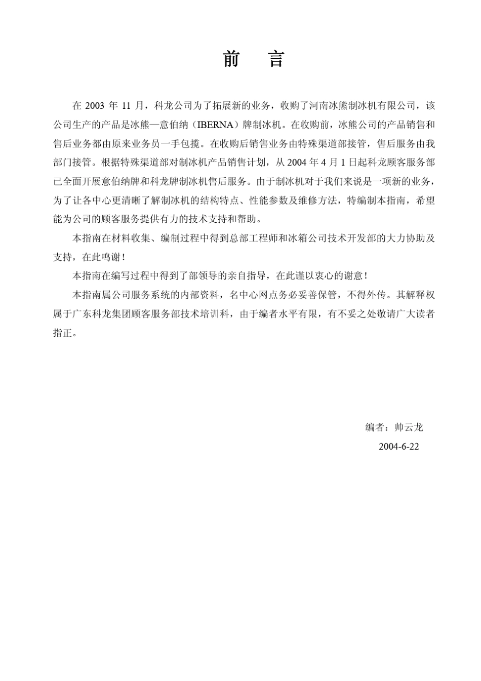 科龙、意伯纳制冰机维修指南(第一期)_第2页