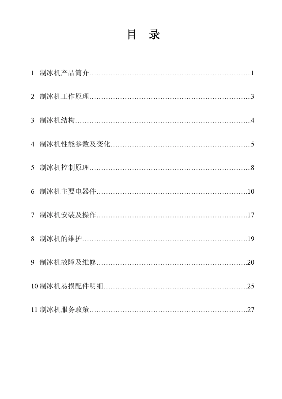 科龙、意伯纳制冰机维修指南(第一期)_第3页