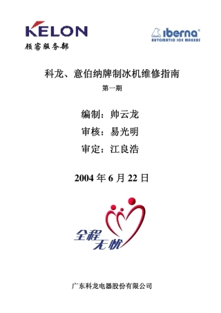 科龙、意伯纳制冰机维修指南(第一期)