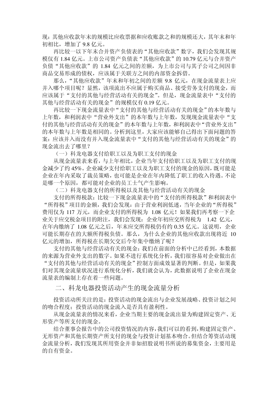 科龙电器的财务报表分析_第3页