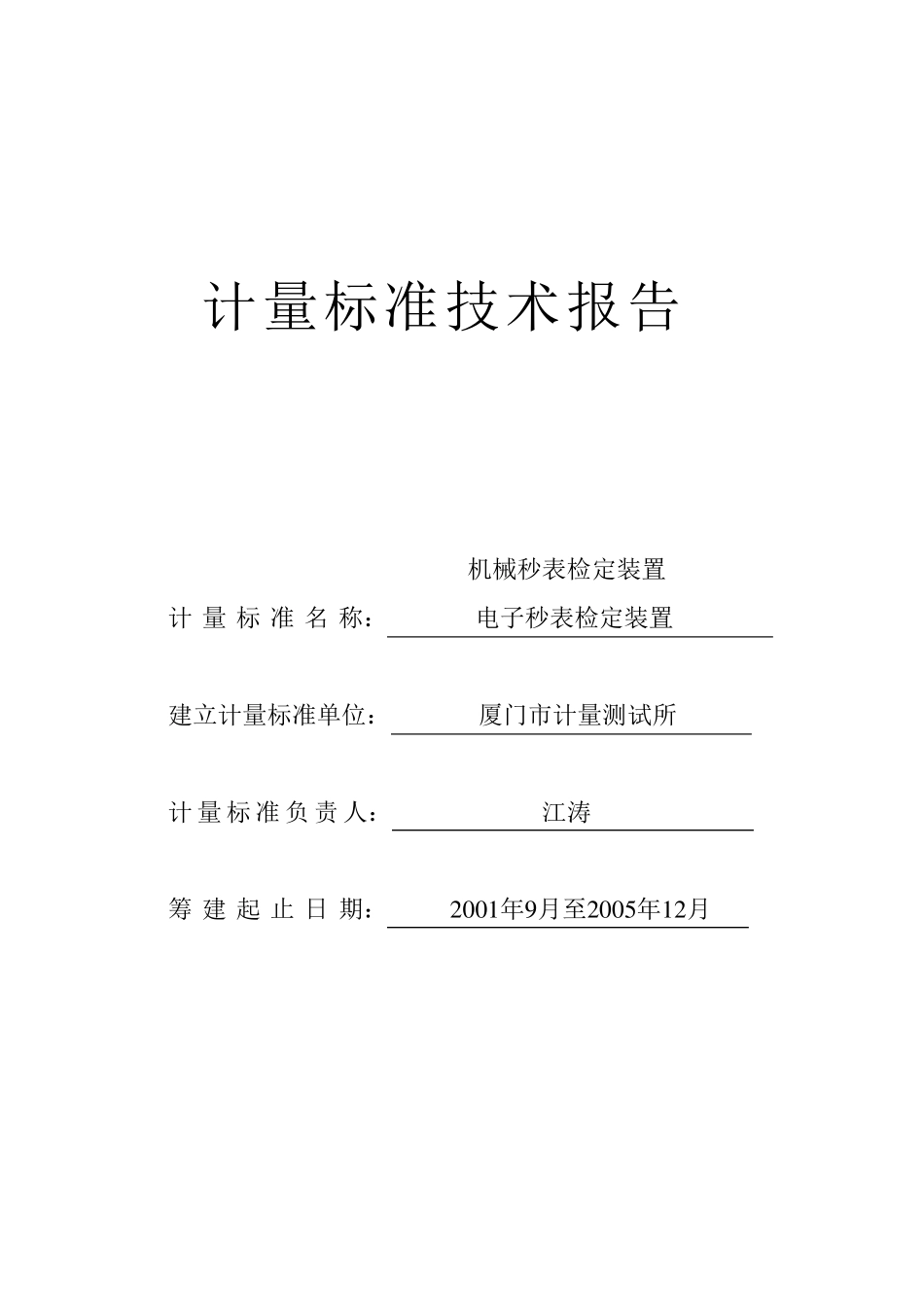 秒表计量标准技术报告_第1页