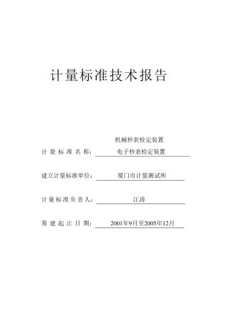 秒表计量标准技术报告