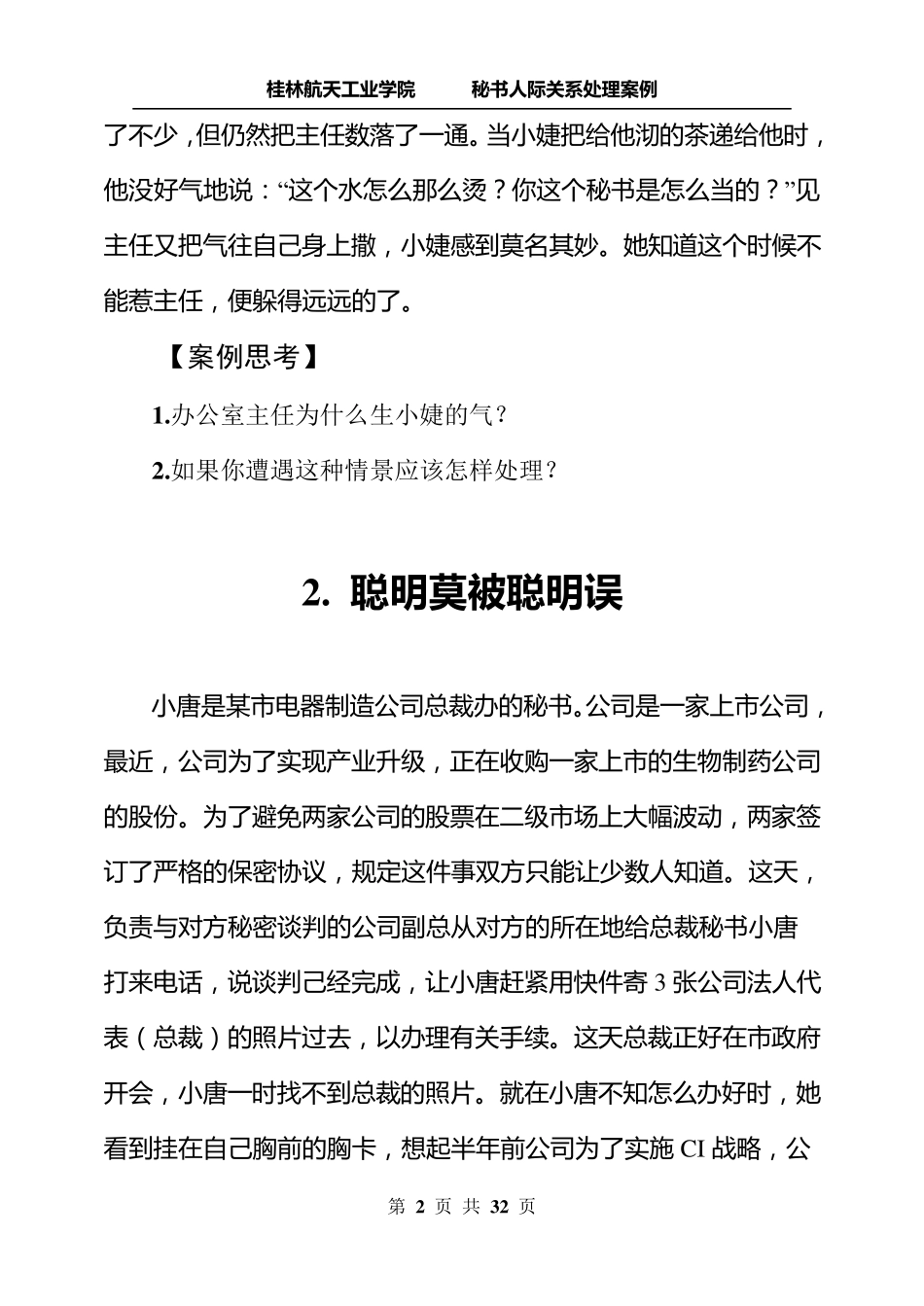 秘书人际关系处理案例_第2页