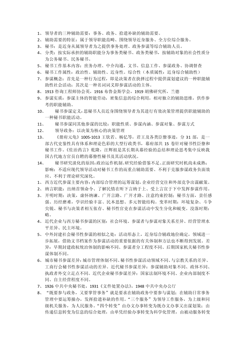 秘书参谋职能概论笔记_第1页