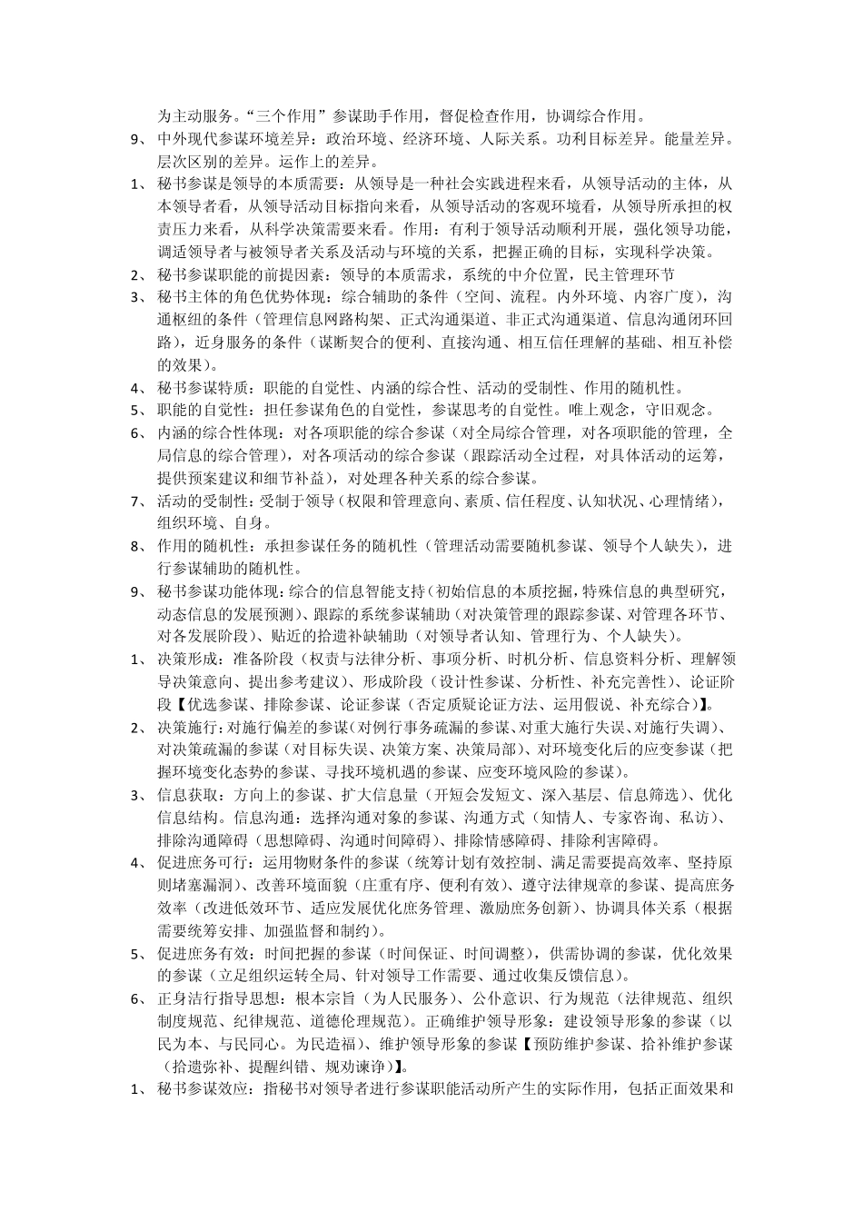 秘书参谋职能概论笔记_第2页