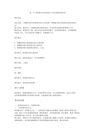 秘书基础检查督办及其在秘书工作中的地位和作用