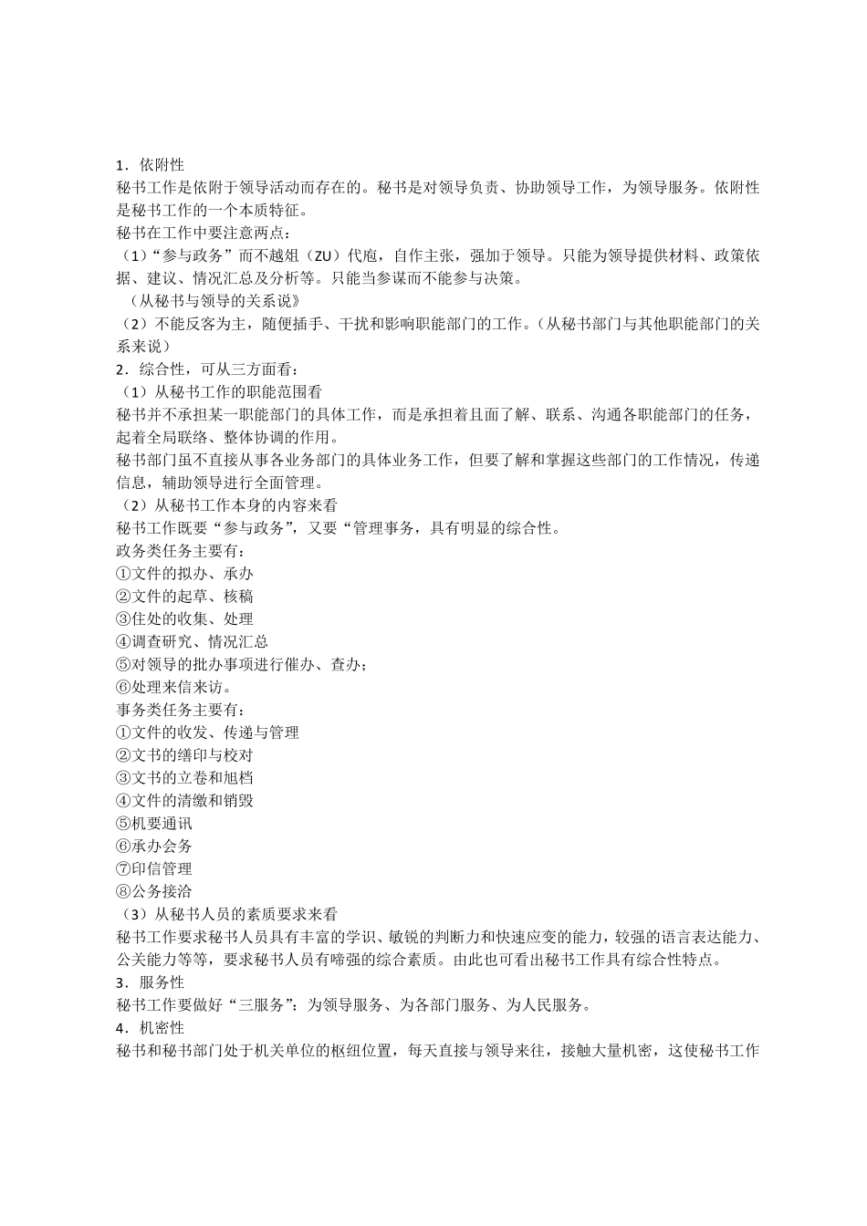 秘书处工作的性质作用和注意事项_第3页