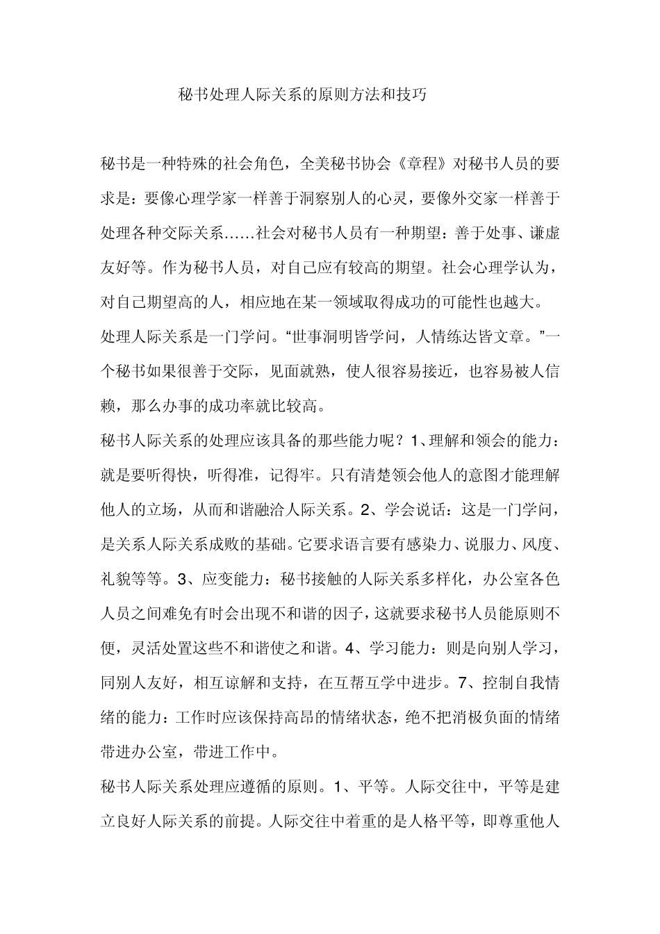 秘书处理人际关系的原则方法和技巧_第1页