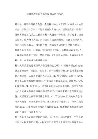 秘书处理人际关系的原则方法和技巧