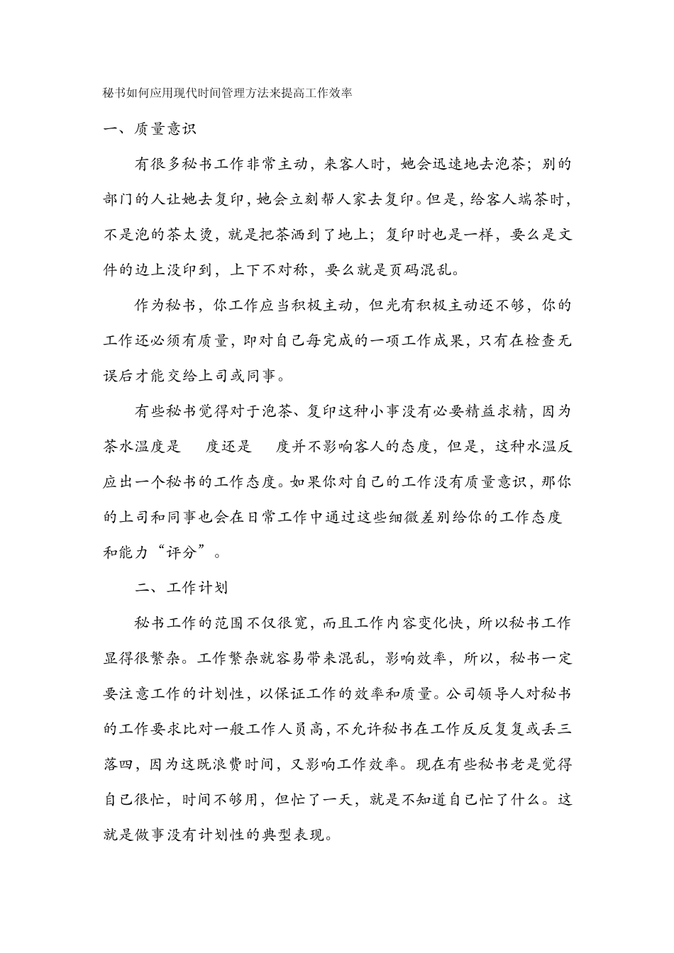 秘书如何应用现代时间管理方法来提高工作效率_第1页