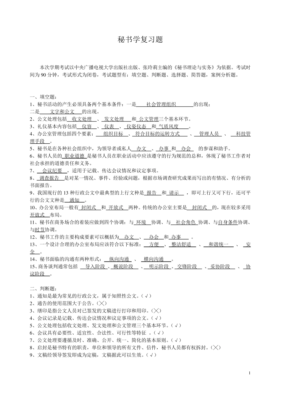 秘书学复习题参考答案_第1页
