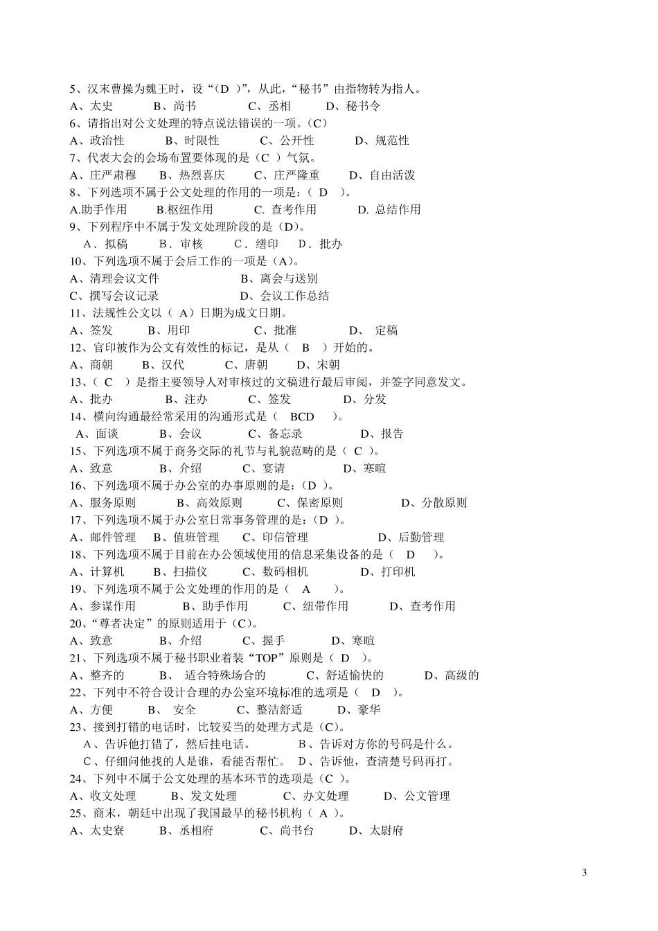 秘书学复习题参考答案_第3页