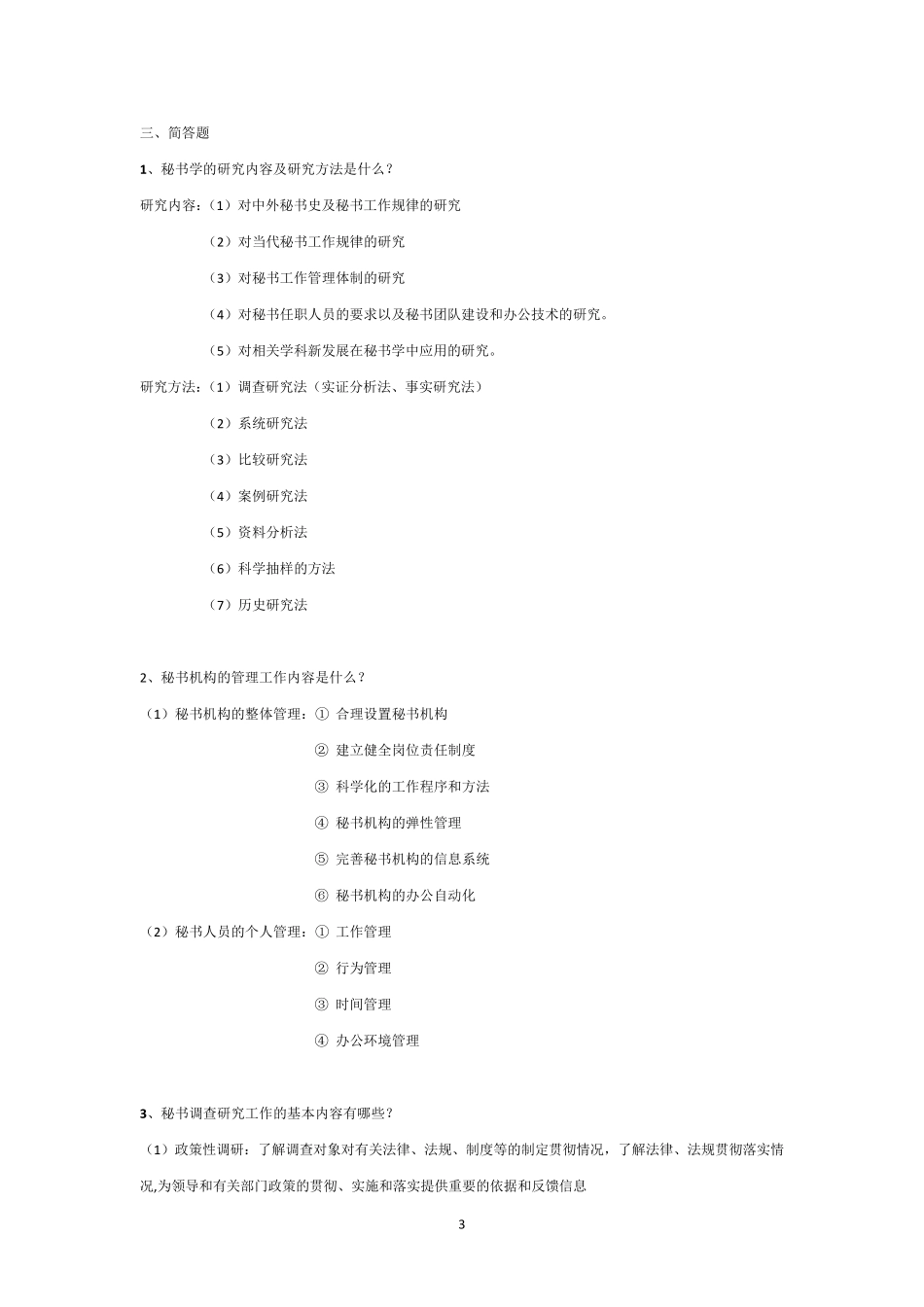 秘书学期末考试重点_第3页