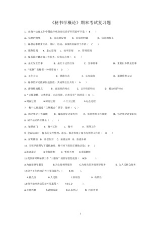 秘书学期末考试重点