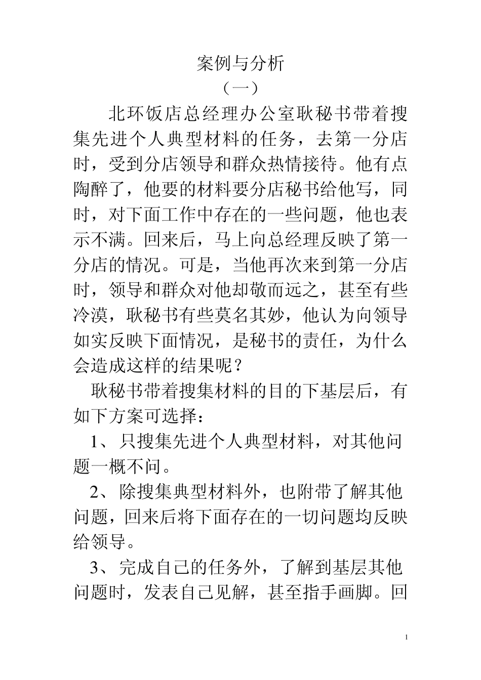 秘书学案例分析_第1页