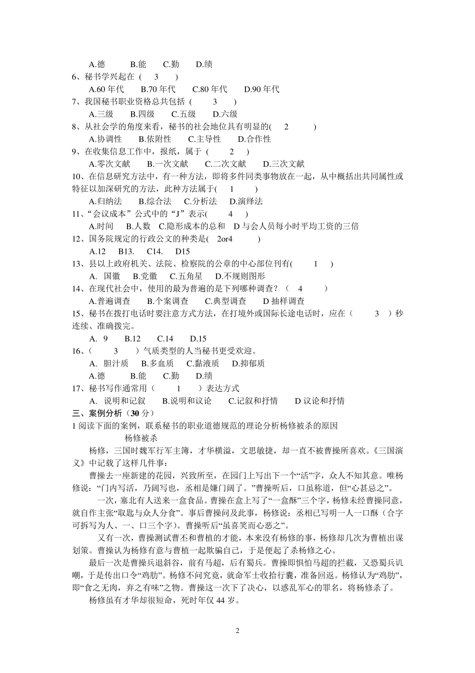 秘书学概论期末试题库_第2页