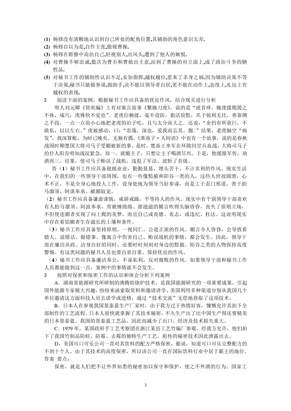 秘书学概论期末试题库_第3页