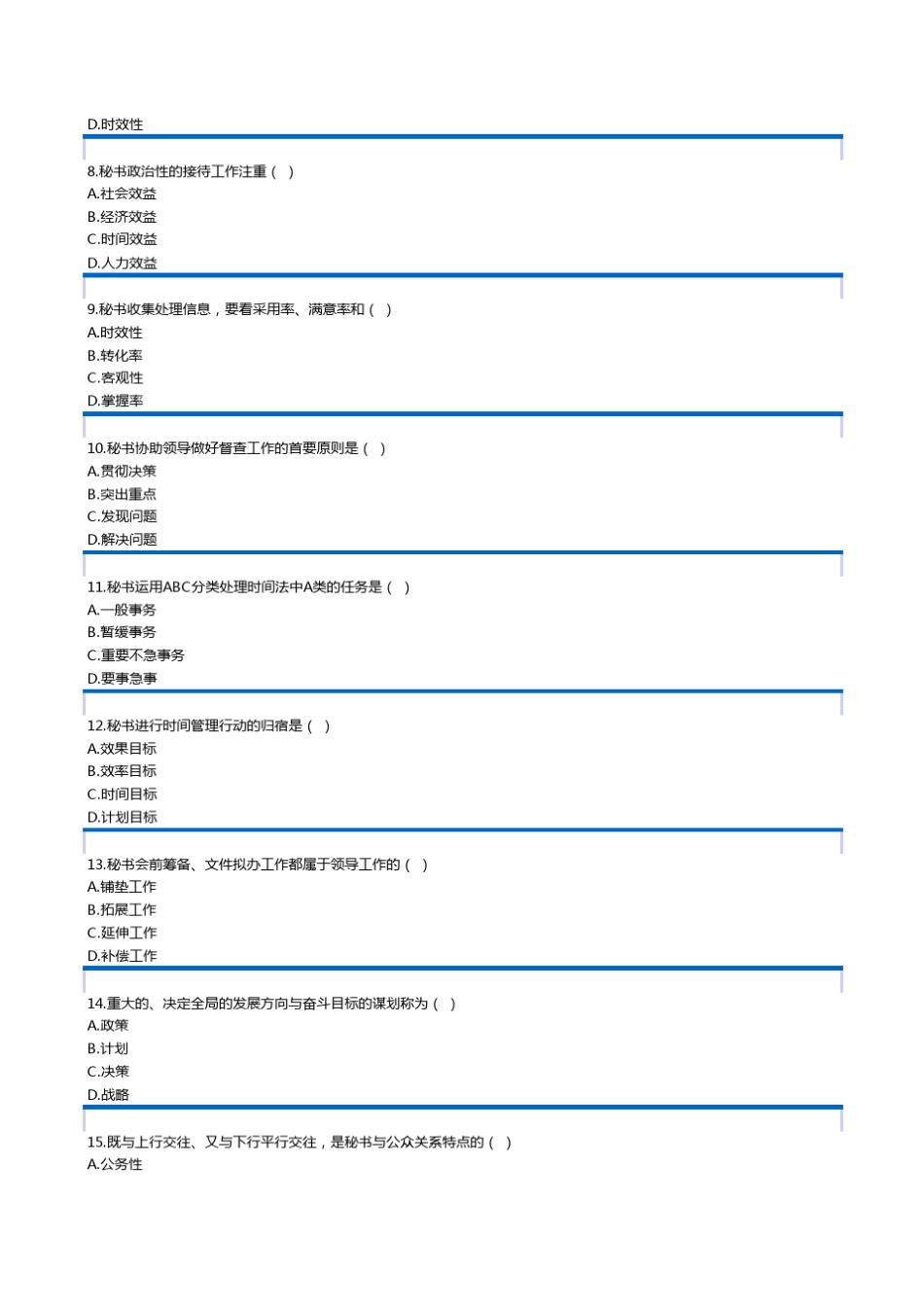 秘书学概论历年试题_第2页
