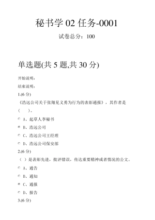 秘书学网上形成性系统标准答案02任务