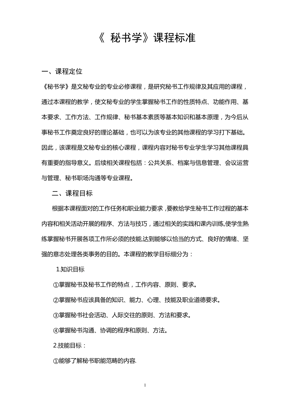 秘书学课程标准_第1页