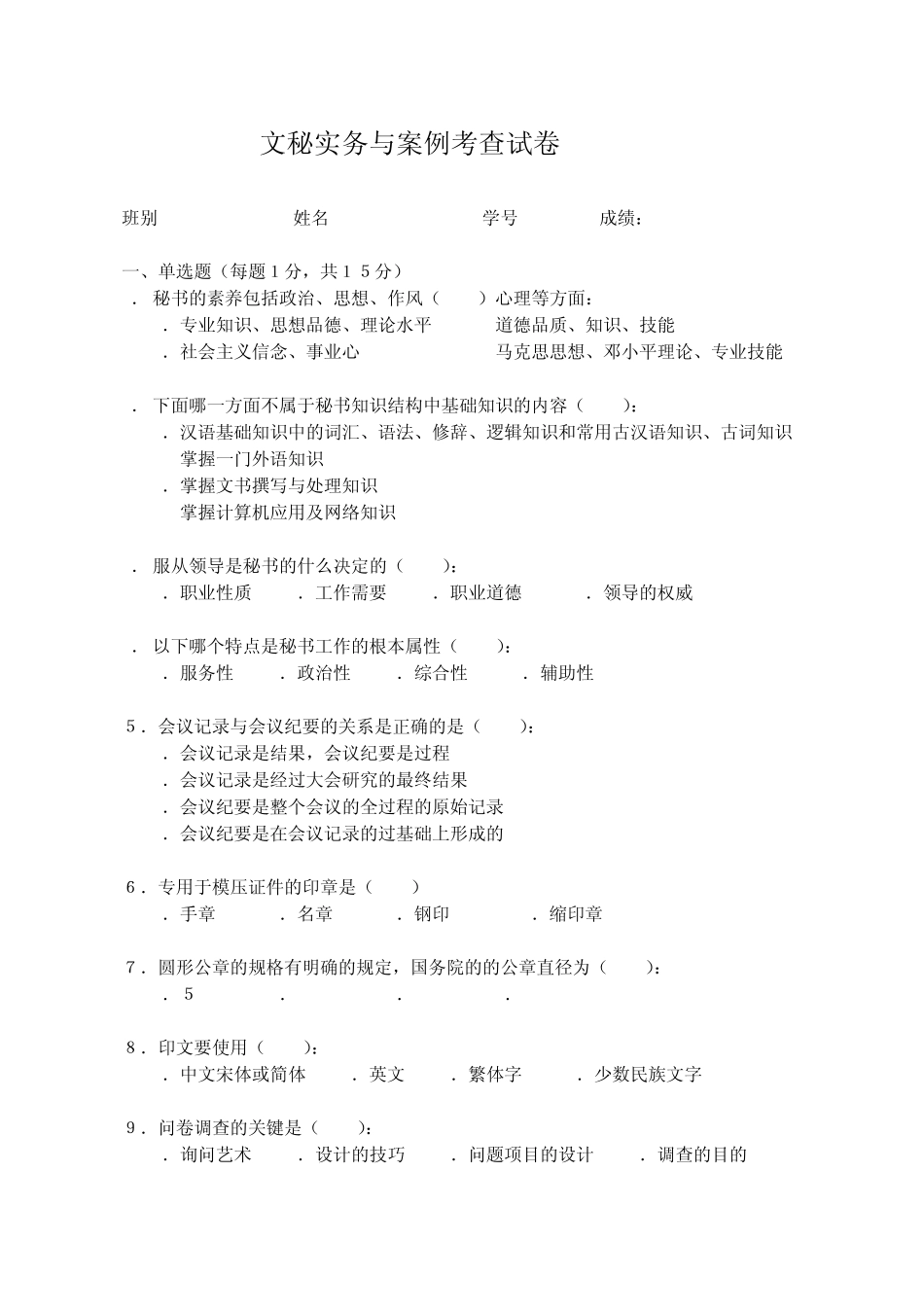 秘书实务考查试卷_第1页