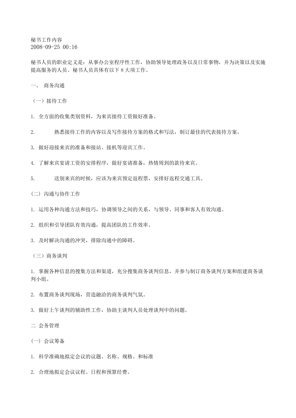 秘书工作内容_第1页