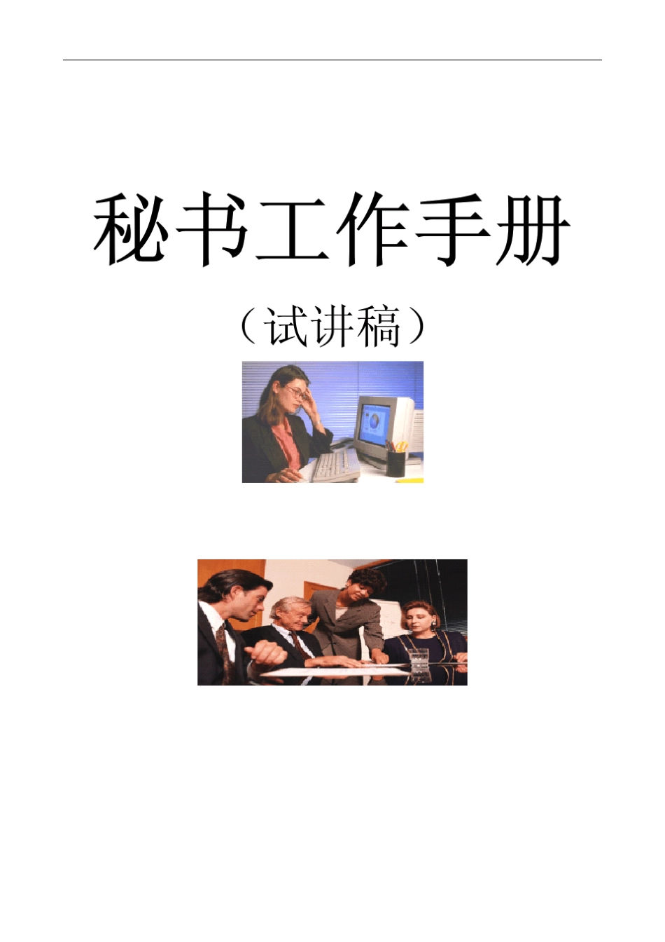 秘书工作手册(35页)_第1页