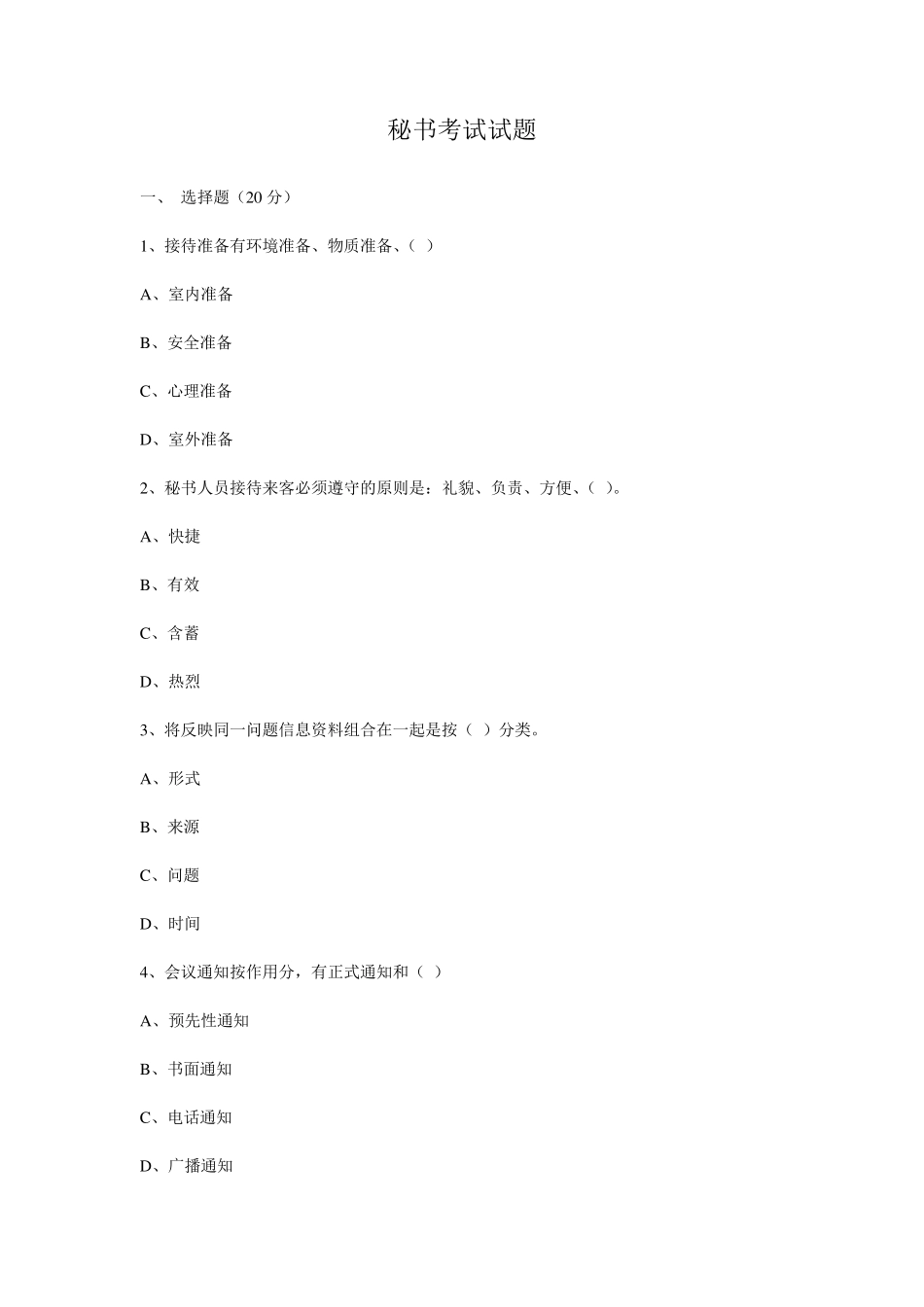 秘书考试试题_第1页