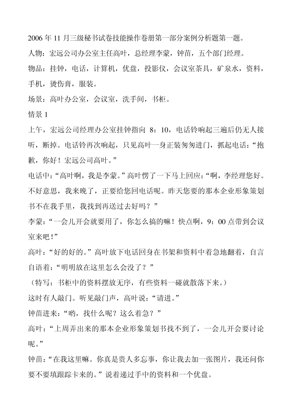 秘书资格考试三级情景录像题答案_第1页