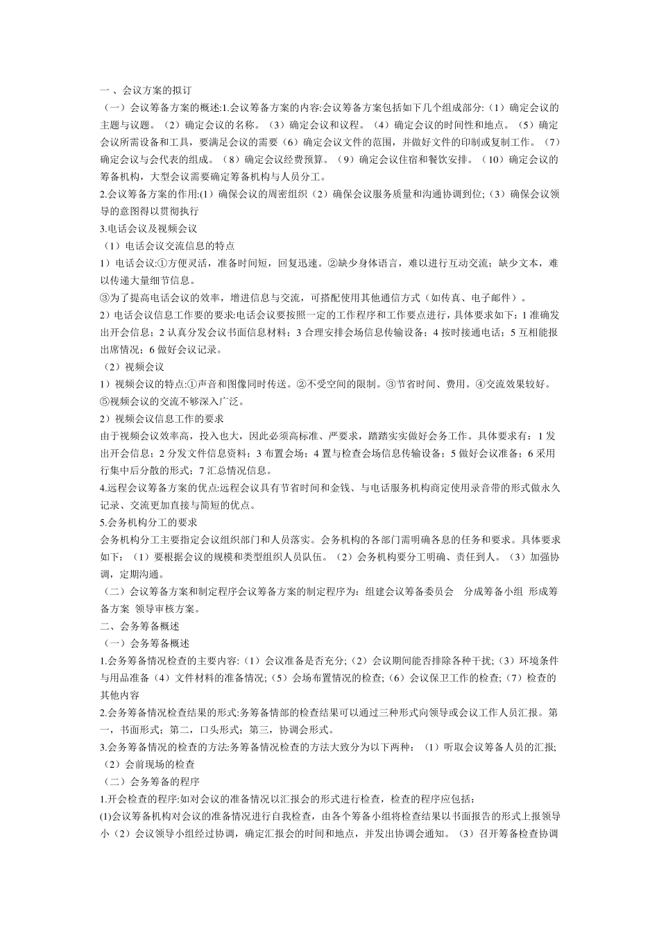 秘书证考试资料_第1页