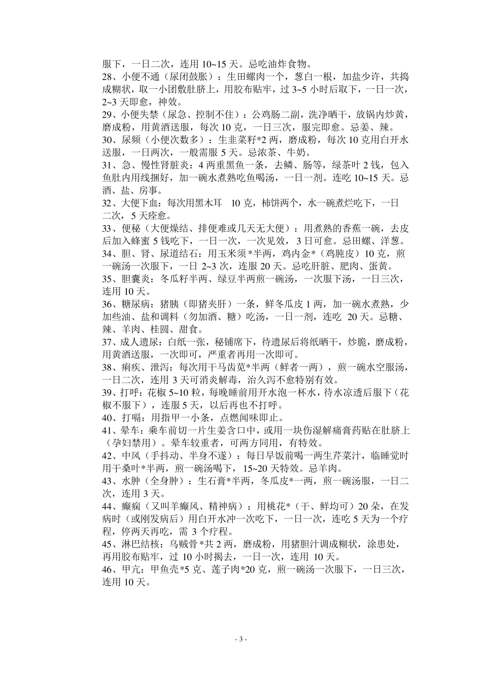 秘方民间秘方,专治各种疑难杂症_第3页