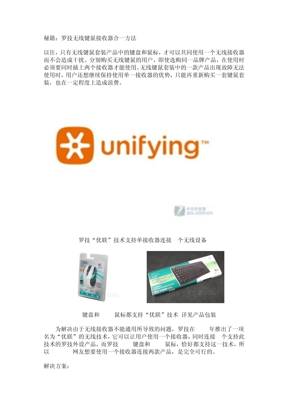 秘籍：罗技无线键鼠接收器合一方法_第1页