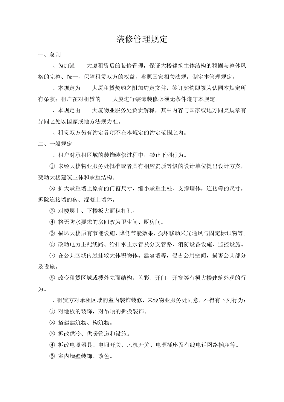 租住型办公楼业主管理规约和装修管理规定_第3页