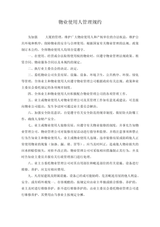 租住型办公楼业主管理规约和装修管理规定