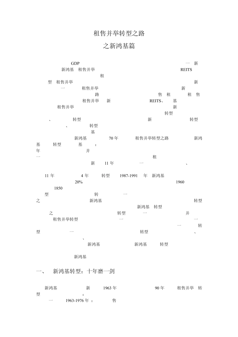 租售并举转型之路：新鸿基篇_第1页
