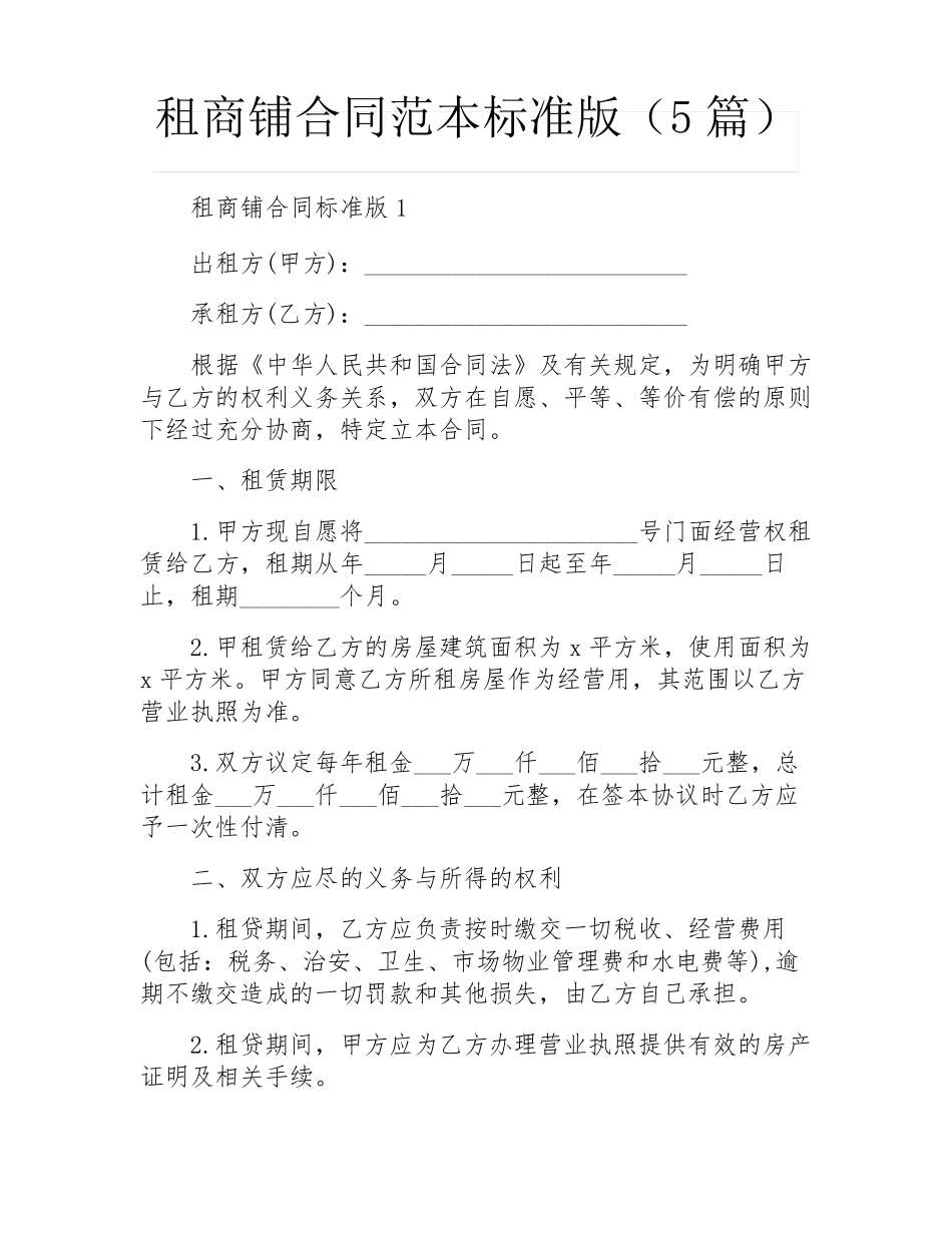 租商铺合同范本标准版(5篇)_第1页