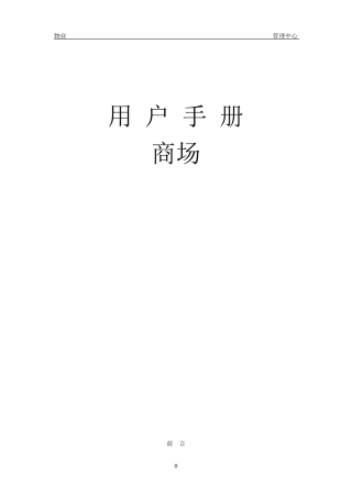 租户手册(商场)