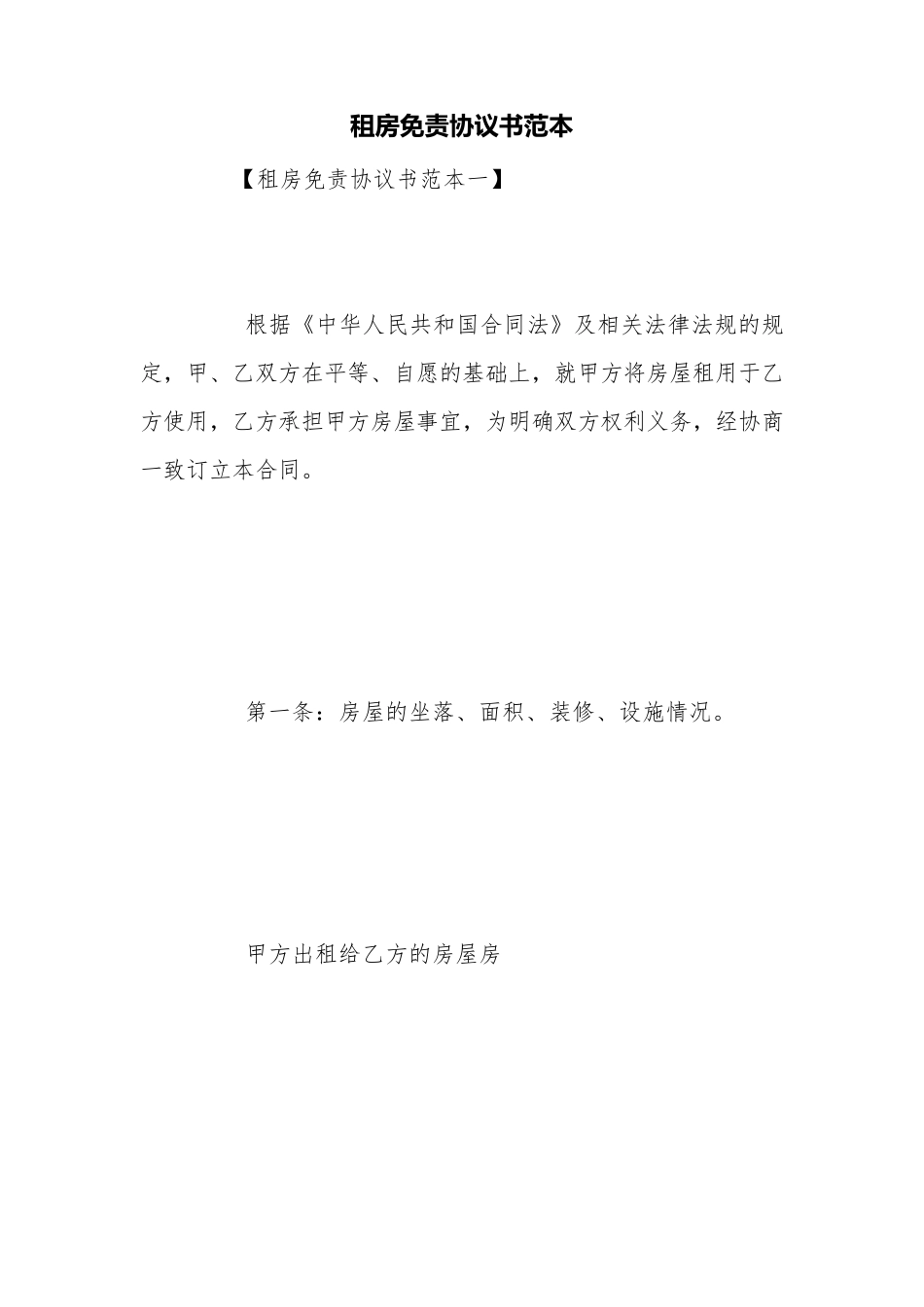 租房免责协议书范本_第1页