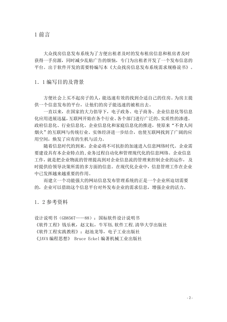 租房信息发布系统——需求分析_第2页