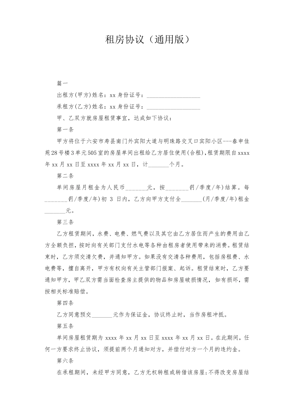 租房协议(通用版)_第1页