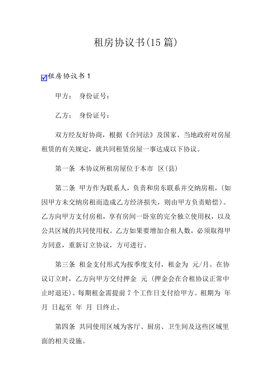 租房协议书(15篇)_第1页